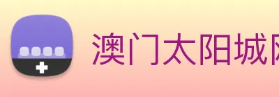 澳门太阳城网站 logo